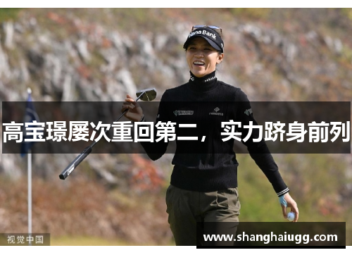 高宝璟屡次重回第二，实力跻身前列