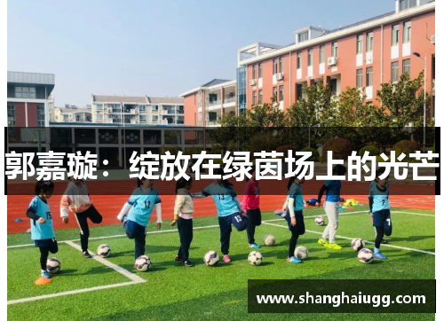 郭嘉璇：绽放在绿茵场上的光芒