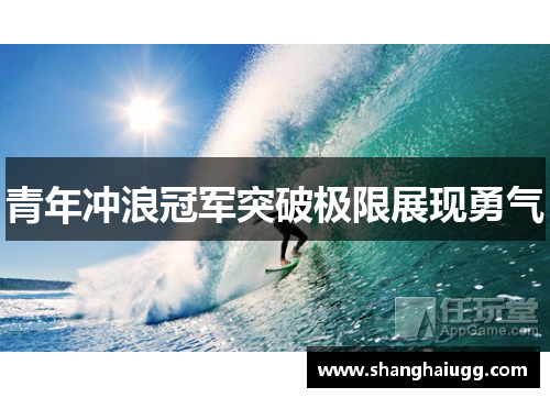 青年冲浪冠军突破极限展现勇气