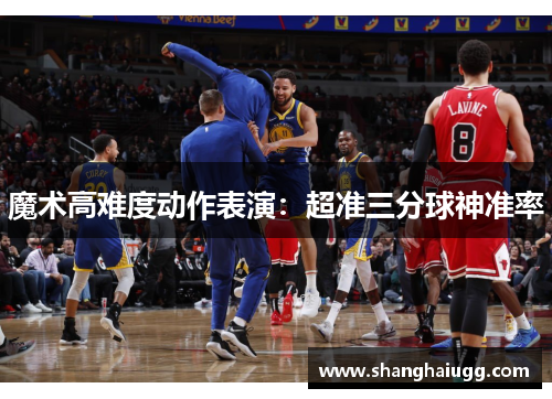 魔术高难度动作表演：超准三分球神准率