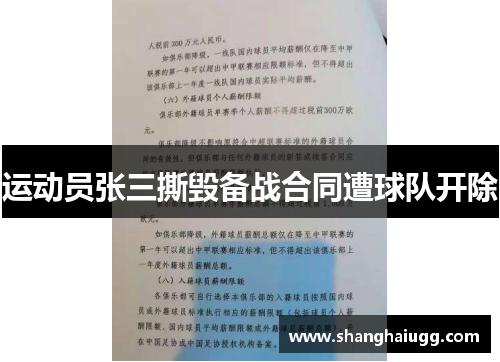 运动员张三撕毁备战合同遭球队开除