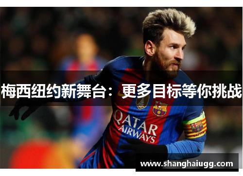 梅西纽约新舞台：更多目标等你挑战