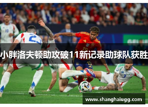 小胖洛夫顿助攻破11新记录助球队获胜