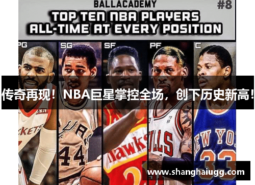 传奇再现！NBA巨星掌控全场，创下历史新高！