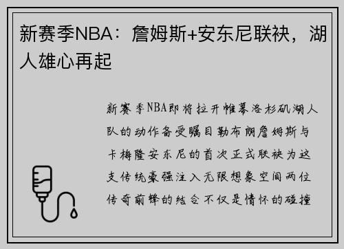 新赛季NBA：詹姆斯+安东尼联袂，湖人雄心再起