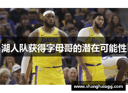 湖人队获得字母哥的潜在可能性