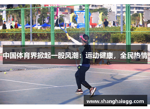 中国体育界掀起一股风潮：运动健康，全民热情