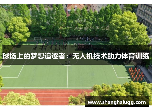 球场上的梦想追逐者：无人机技术助力体育训练