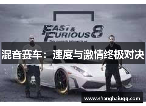 混音赛车：速度与激情终极对决