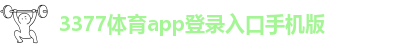 3377体育全站体育直播入口